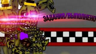 Задания/Выполнено (FNaF/DC2)