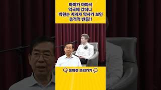 [엄밀한 초대] 아이가 아파서 약국에 갔더니 박원순 지지자 약사가 보인 충격적 반응!! #shorts