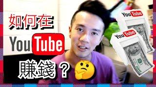 如何在Youtube 上賺錢??  | 網上創業 | 疫市自救 | How to make money on Youtube?