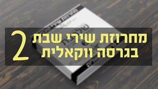 #ווקאלי מחרוזת שירי שבת [2] I גלעד פוטולסקי * Shabbos songs | Vocal | Gilad Potolsky