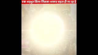 एक शिला जिसका आकर बढ़ रहा है | Durlabh Discovery