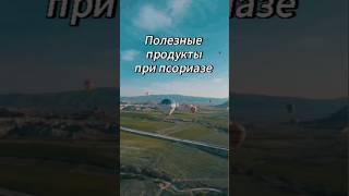 Полезные продукты при псориазе #гипноз #псориаз #псориазлечение #психосоматика