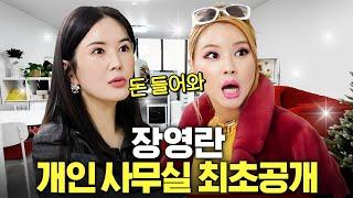 최초공개! 장영란이 돈 벌려고 새 사무실에 갖다놓은 3가지 물건은? (풍수지리)