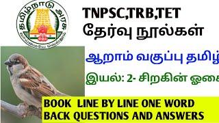 6 th std| சிறகின் ஓசை| TNPSC|TRB|TET| GROUP 2,2A,4 EXAMS|ONE WORD