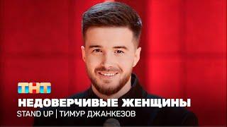 Stand Up: Тимур Джанкезов - недоверчивые женщины @TNT_television