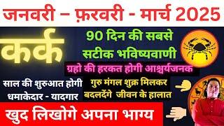 कर्क राशि | खुद लिखोगे अपना भाग्य  । कर्क राशि जनवरी – फ़रवरी - मार्च 2025 Kark rashi 2025 Cancer