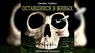 Джеймс ГЕРБЕРТ - Оставшийся в живых. Главы 1-3. Аудиокнига. Читает Олег Булдаков