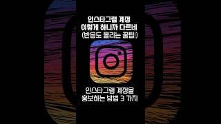 인스타그램 계정 홍보하는 방법 꿀팁 3가지!!