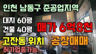 인천 남동공단 고잔동 공장 창고 매매 임대 010-8589-0080 고잔부동산 문의 환영