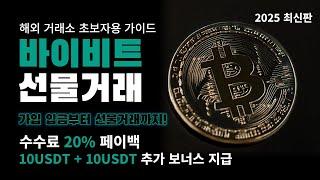 바이비트 선물거래 시작 가이드｜초보자를 위한 단계별 튜토리얼
