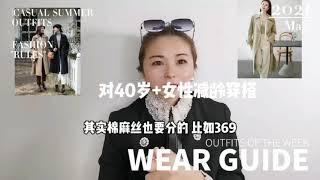 我做服装设计师18年了对40岁+女性穿的心得#穿搭 -#