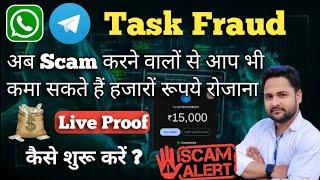 whatsapp and telegram task fraud || इन scam करने वालों सेआप भी पैसे बना सकते हो #scam #fraud