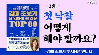 2. 첫 낙찰 어떻게 해야 할까요?ㅣ경매 초보가 꼭 알아야 할 질문 TOP 88