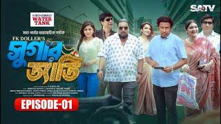 সুগার ড্যাডি | Sugar Daddy | Ep-01 | Marzuk Russell | Chashi Alam | Emu Sikder | Eid Natok 2024