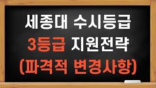 세종대 수시등급 - 3등급 지원전략 (파격적 변경사항을 노리자)