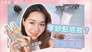 【保養愛美篇】韓國超有名的空姐噴霧＋零缺點網美底妝分享！