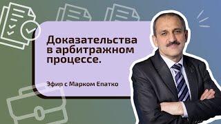 Доказательства в арбитражном процессе. Эфир с Марком Епатко