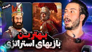 شیش بازی برتر استراتژی جنگی تاریخی - (Top 6 games)