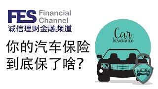 你的汽车保险到底保了啥？