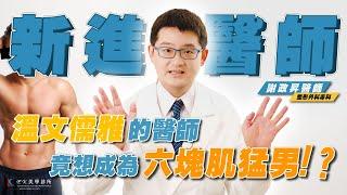 新醫師報到｜整形醫師｜整形外科專科醫師｜EK美學診所｜台中醫美｜謝政昇醫師