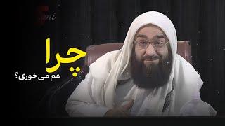 چرا غم می‌خوری..؟ | مولانا بهزاد فقهی