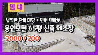 계약완료용인모현공장임대 단독 마당을 누리는 65평 신축 제조장 창고임대 2000/200