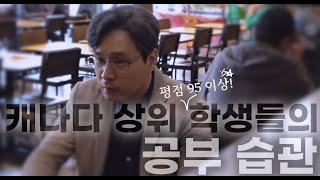 캐나다 12학년 평균 95% 넘는 아이들의 공부 습관