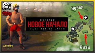 СТРОИМ Вторую базу! АКТ 2 и НОВОЕ Поселение! Last Day on Earth: Survival