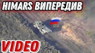 HIMARS випередив радянську установку рф!