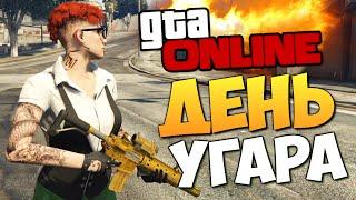 GTA ONLINE - ДЕНЬ ДИКОГО УГАРА #261