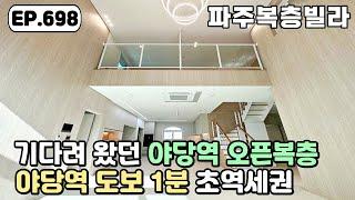 [파주복층빌라]️야당역 초역세권 입지의 오픈형 복층 단 한세대~! 진정한 야당 상업지구 생활인프라 야당동 파주신축빌라