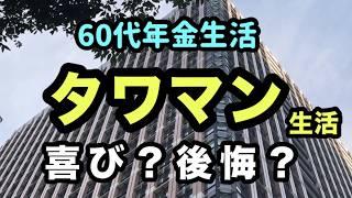 【タワマン】タワーマンションの暮らしはどう？60代年金生活者がデメリットを考察