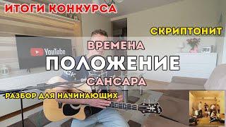 Скриптонит - Положение (разбор для начинающих) + Макс Корж - Времена, Баста - Сансара