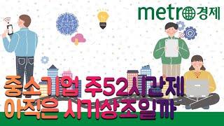 [메트로신문] AI 앵커 11월 16일 뉴스 "中企 10곳 중 4곳, '주52시간제' 준비 못했다"