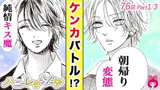 【恋愛漫画】『ハニーレモンソーダ』喧嘩!? イケメンなのに恋愛経験ゼロな男子って…!? 最新20巻＃1【アニメ・少女マンガ動画】｜りぼんチャンネル