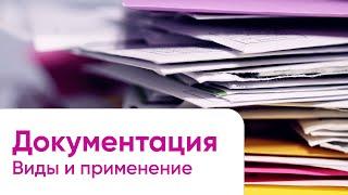 Доклад: Тестовая документация. Виды, источники, применение, особенности