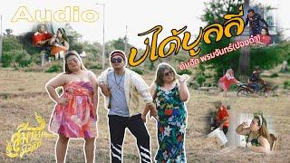 บ่ได้บูลลี่ - ต้นฮัก พรมจันทร์(ปอบดำ) | AUDIO ต้นฉบับ