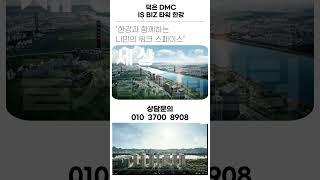 한강과 함께하는 나만의 워크 스페이스!!  덕은 DMC IS BIZ 타워 한강!!