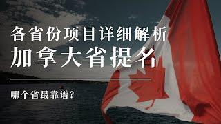 【加拿大省提名】各省份项目详细解析，哪个省最靠谱？