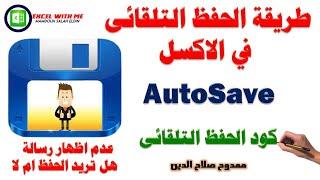 طريقة الحفظ التلقائى فى الاكسل AutoSave in Excel