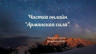 ЧИСТКА ОНЛАЙН "АРМЯНСКАЯ СИЛА". ИНГА ХОСРОЕВА. ВЕДЬМИНА ИЗБА