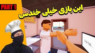 آشپزی با مجتبی ... مرزهای آشپزی نوین با نبوغ و ابتکار ما ، مایل ها جابجا شد 