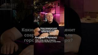 Андрей Матюха: «В тренде — простая еда и атмосфера».