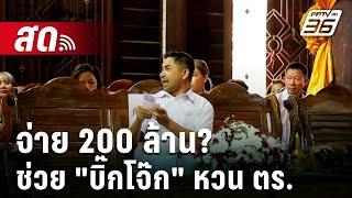  Live เที่ยงทันข่าว | จ่าย 200 ล้าน?ช่วย "บิ๊กโจ๊ก" หวน ตร. ศาลปกครองฯ เรียกประชุมด่วน | 13 พ.ย. 67