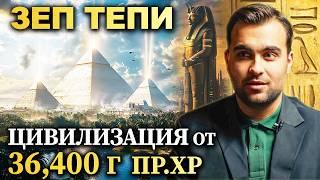 Изгубената История на Египет: Тайните на Зеп Тепи - СКРИТАТА РЕАЛНОСТ (ЕП 146)