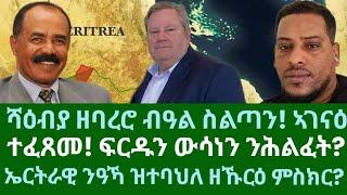 ሻዕብያ ዘባረሮ ብዓል ስልጣን! ፍርድን ማእሰርትን ንሕልፈት፧ ዘኹርዕ ምስክርነት ንኤርትራ። ዜናታት ሰሉስ 29 ጥቅምቲ 2024