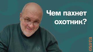 Чем пахнет охотник? Валерий Кузенков о средствах для обработки охотничьей одежды.