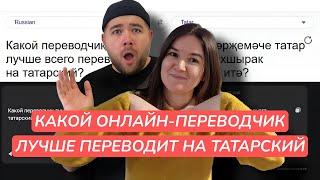 ТАТАРЫ ПРОБУЮТ ПОНЯТЬ, КАКОЙ ПЕРЕВОДЧИК ЛУЧШЕ ПЕРЕВОДИТ НА ТАТАРСКИЙ: Google, Yandex, TatSoft, GPT?