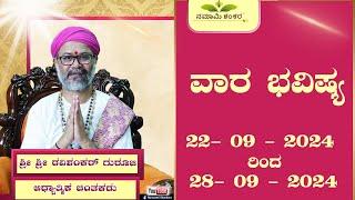 Vaara Bhavishya | Weekly Rashi | Weekly Horoscope | Ravi Shankar Guruji { 22/09 /24 - 28/09/24}