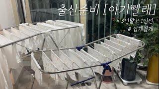[출산준비] 빨래 3번No‼️한 번에 끝내는 아기빨래/ 아기용품 준비